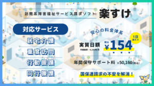 訪問系障害福祉サービス請求ソフト 障がい者総合支援版楽すけ