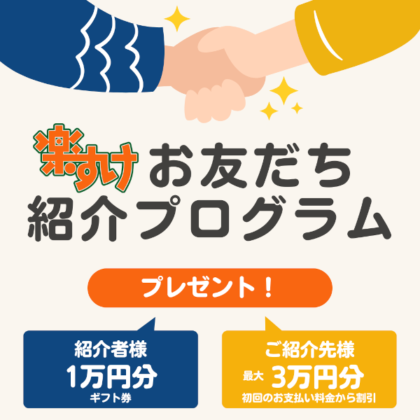 楽すけお友だち紹介プログラム