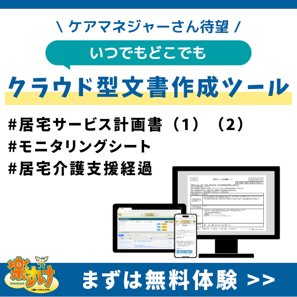 ケアマネジャーさん待望のクラウド型文書作成ツール